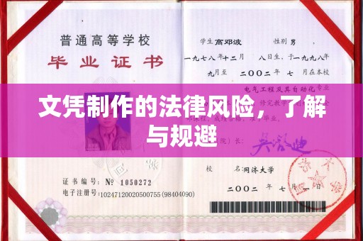 施秉文凭制作的法律风险，了解与规避